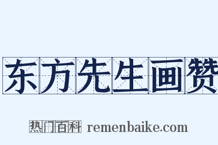 东方先生画赞是什么意思的图片